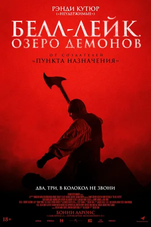 Белл-Лейк. Озеро демонов